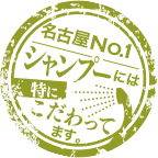 名古屋 No.1 シャンプーには特にこだわっています